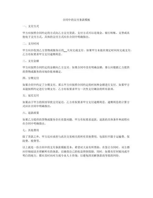 合同中的支付条款模板