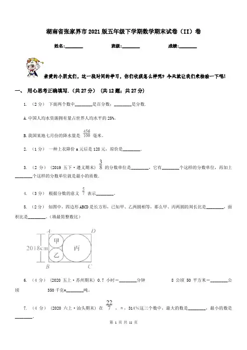 湖南省张家界市2021版五年级下学期数学期末试卷(II)卷
