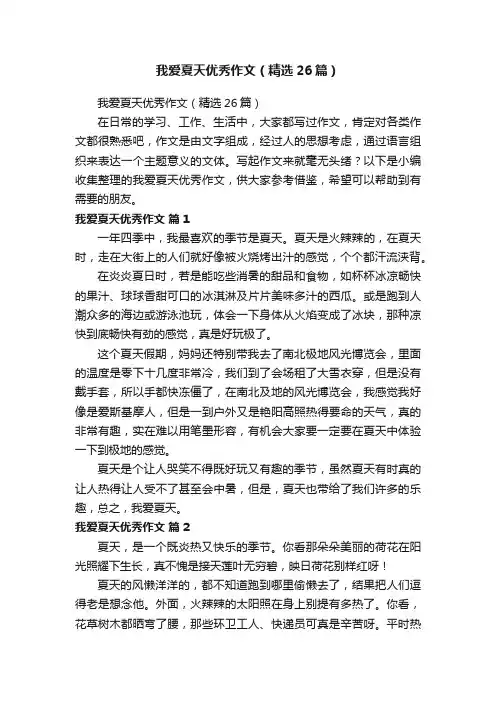 我爱夏天优秀作文（精选26篇）