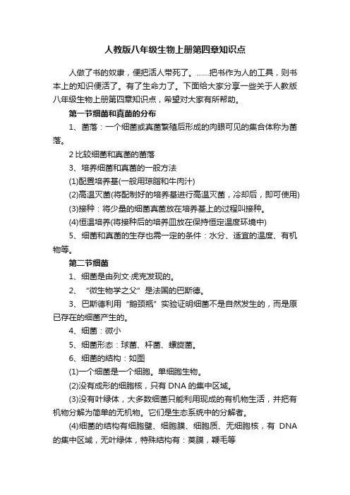 人教版八年级生物上册第四章知识点