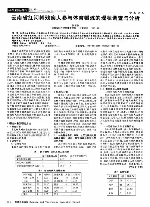 云南省红河州残疾人参与体育锻炼的现状调查与分析