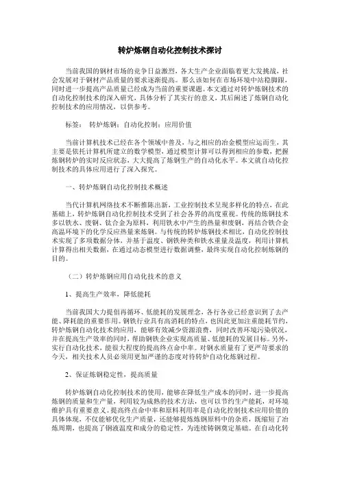 转炉炼钢自动化控制技术探讨