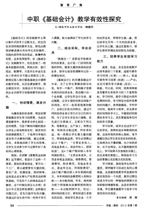 中职《基础会计》教学有效性探究
