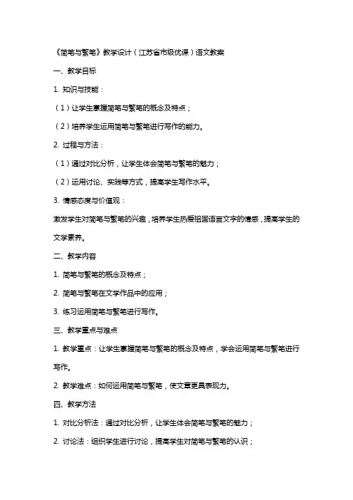 《简笔与繁笔》教学设计(江苏省市级优课)语文教案