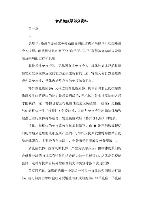 食品免疫学部分资料