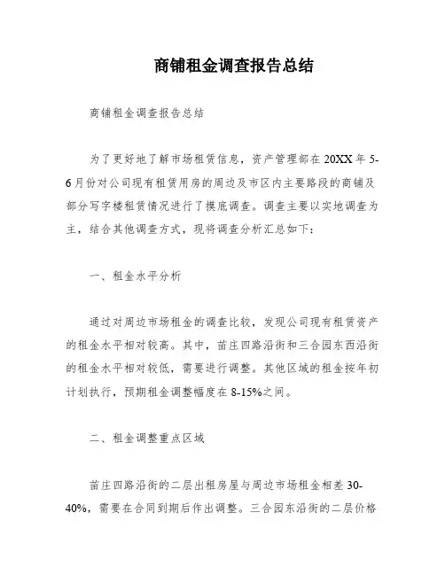 商铺租金调查报告总结