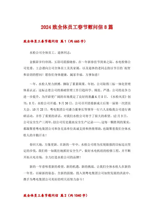 2024致全体员工春节慰问信8篇