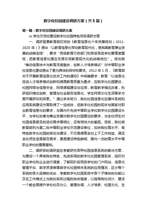 数字化校园建设调研方案（共5篇）