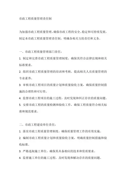 市政工程质量管理责任制