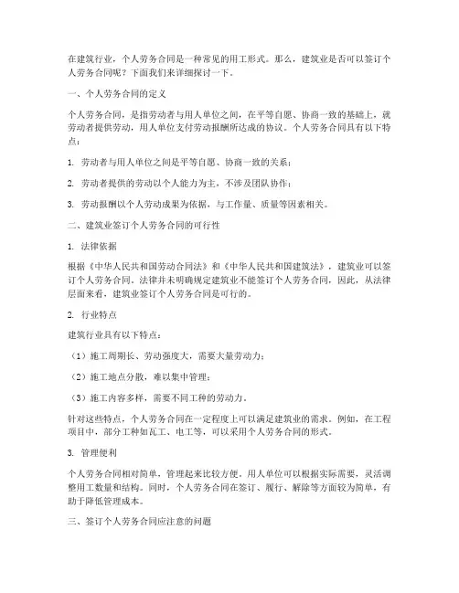 建筑业可否签个人劳务合同