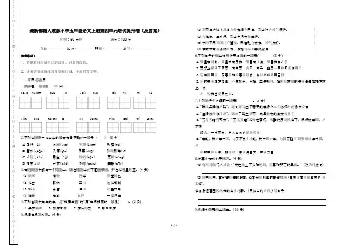 最新部编人教版小学五年级语文上册第四单元培优提升卷(及答案)
