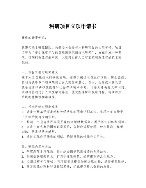 科研项目立项申请书