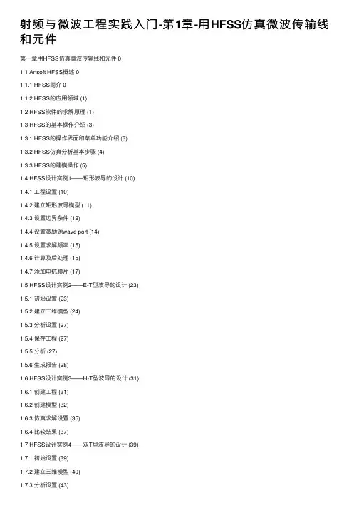 射频与微波工程实践入门-第1章-用HFSS仿真微波传输线和元件