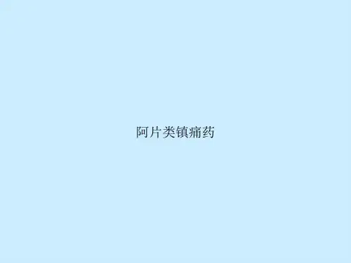 阿片类镇痛药