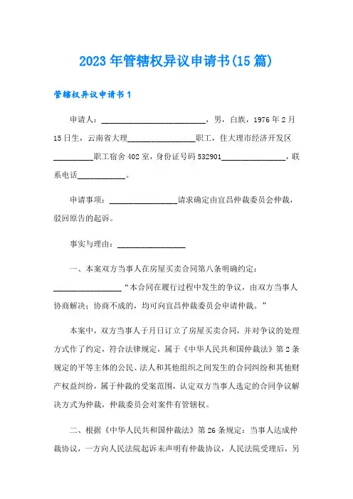 2023年管辖权异议申请书(15篇)