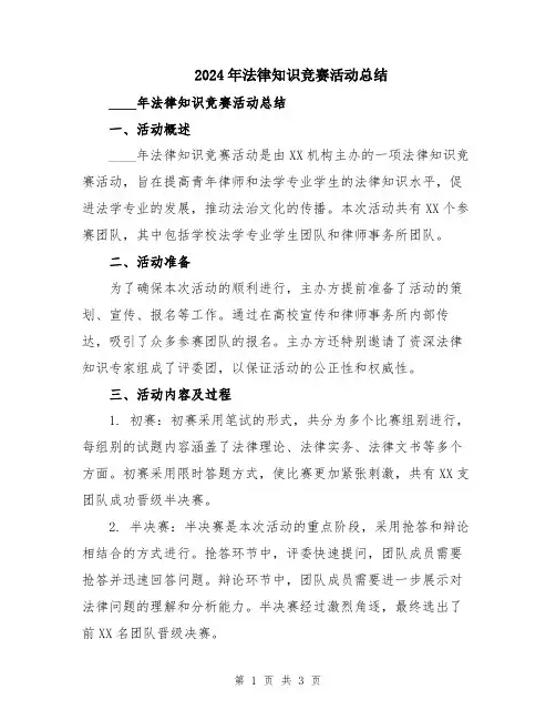 2024年法律知识竞赛活动总结