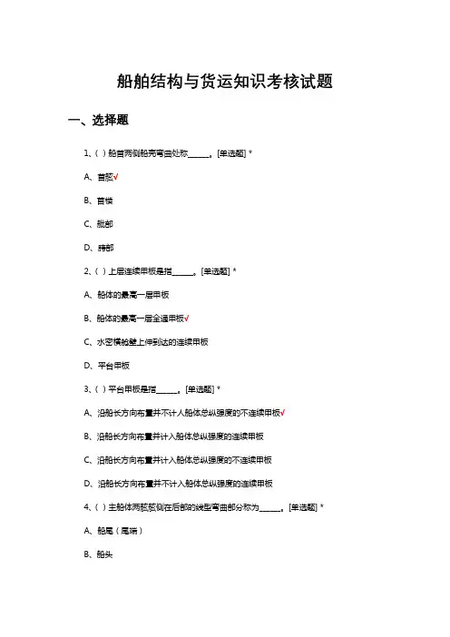 船舶结构与货运知识考核试题题库与答案