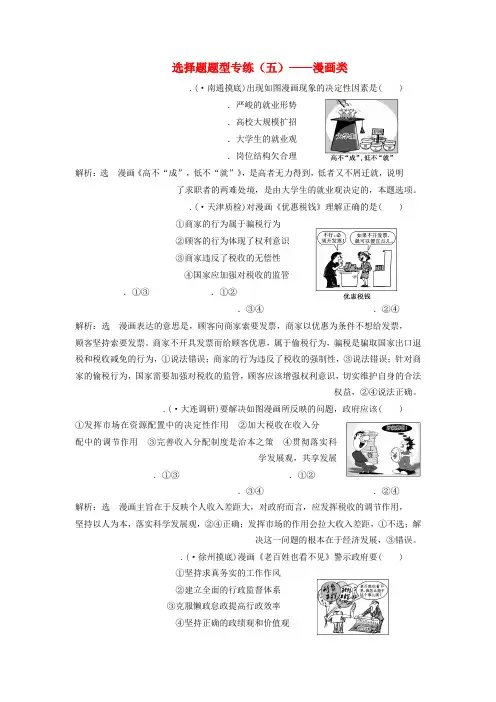 2020版高考政治一轮复习选择题题型专练五_漫画类