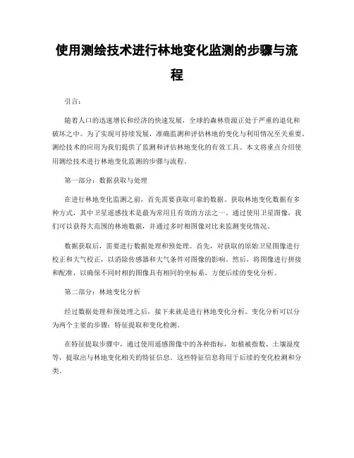 使用测绘技术进行林地变化监测的步骤与流程