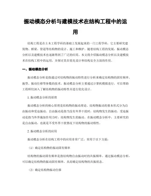 振动模态分析与建模技术在结构工程中的运用