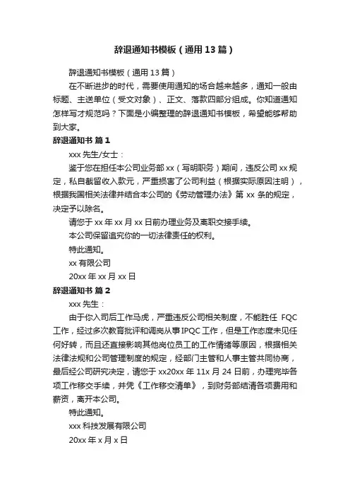 辞退通知书模板（通用13篇）