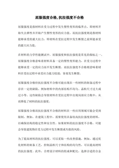 屈服强度合格,抗拉强度不合格