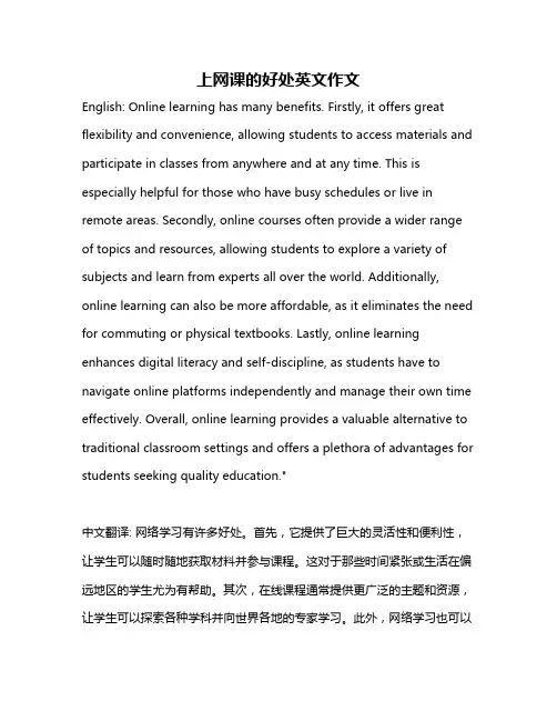 上网课的好处英文作文
