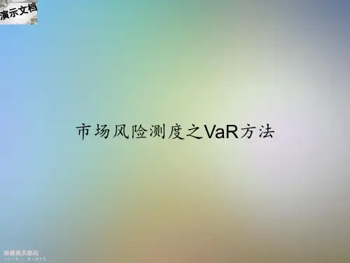 市场风险测度之VaR方法