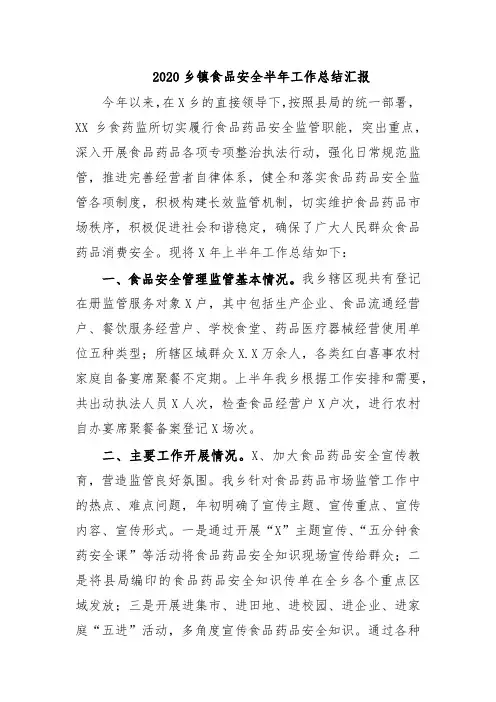 2020乡镇食品安全半年工作总结汇报