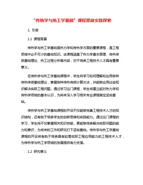 “传热学与热工学基础”课程思政实践探索
