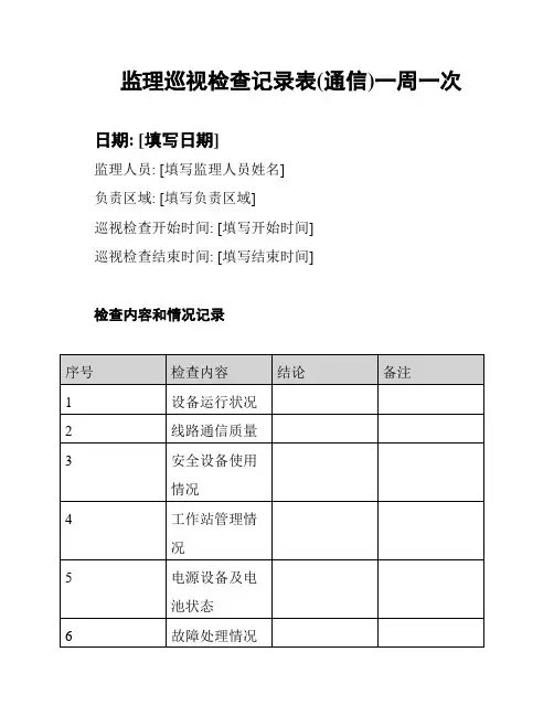 监理巡视检查记录表(通信)一周一次