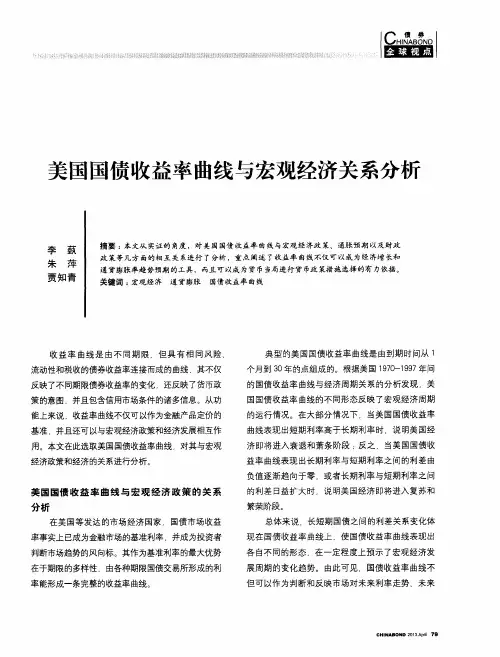 美国国债收益率曲线与宏观经济关系分析