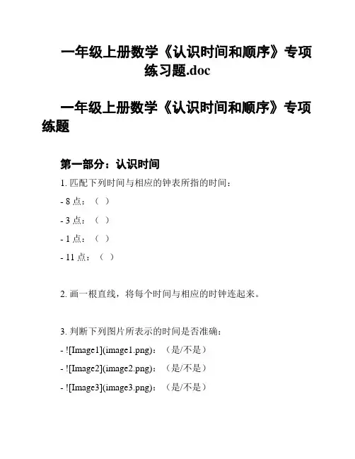 一年级上册数学《认识时间和顺序》专项练习题
