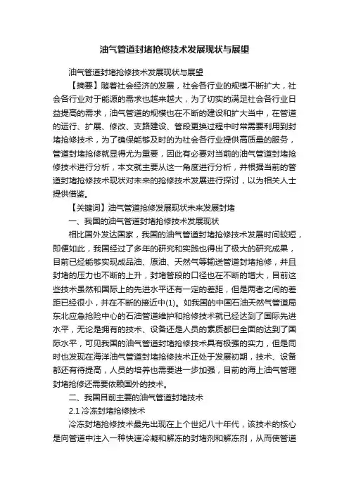 油气管道封堵抢修技术发展现状与展望