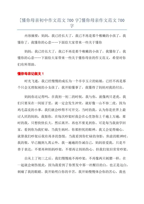 [懂你母亲初中作文范文700字]懂你母亲作文范文700字