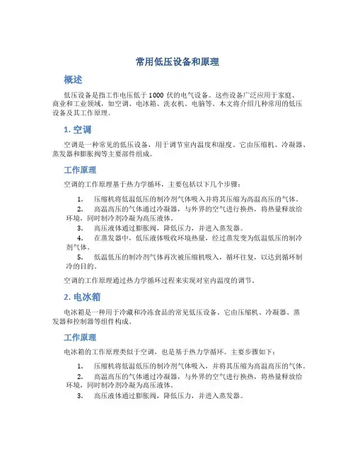常用低压设备和原理