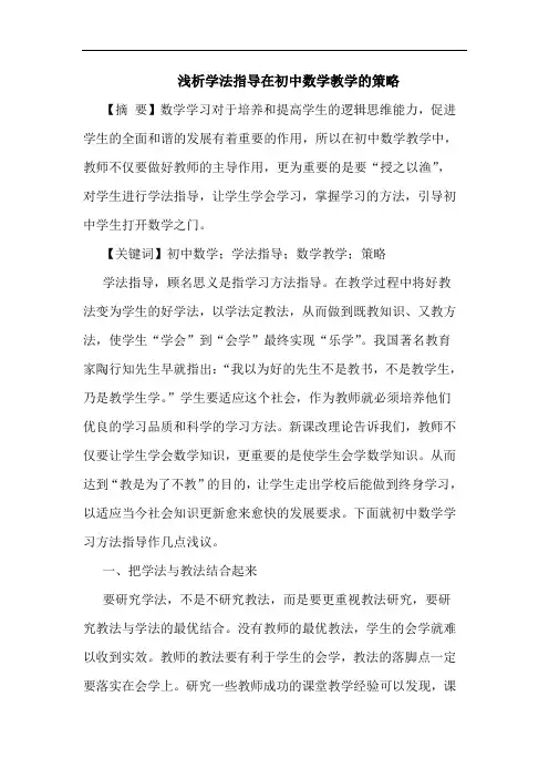 学法指导在初中数学教学