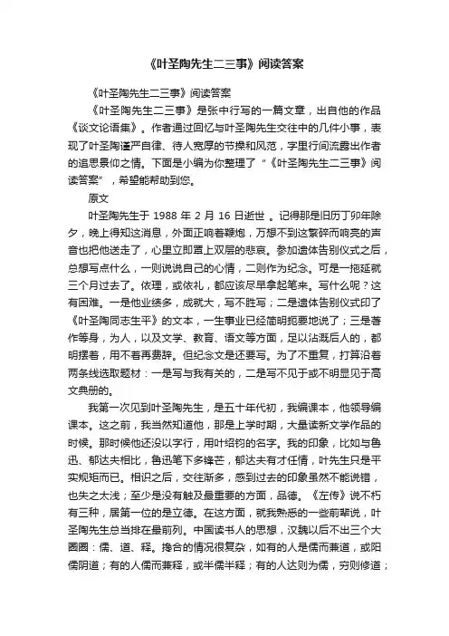 《叶圣陶先生二三事》阅读答案