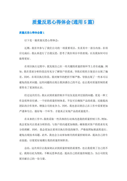 质量反思心得体会(通用5篇)