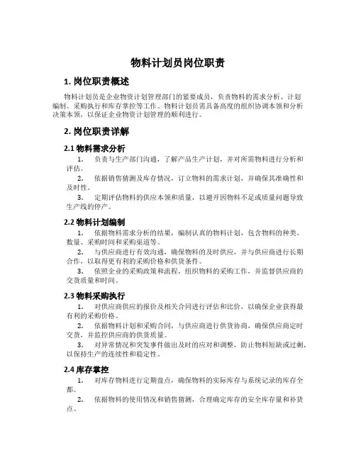 物料计划员岗位职责