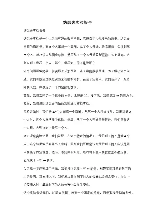 约瑟夫实验报告