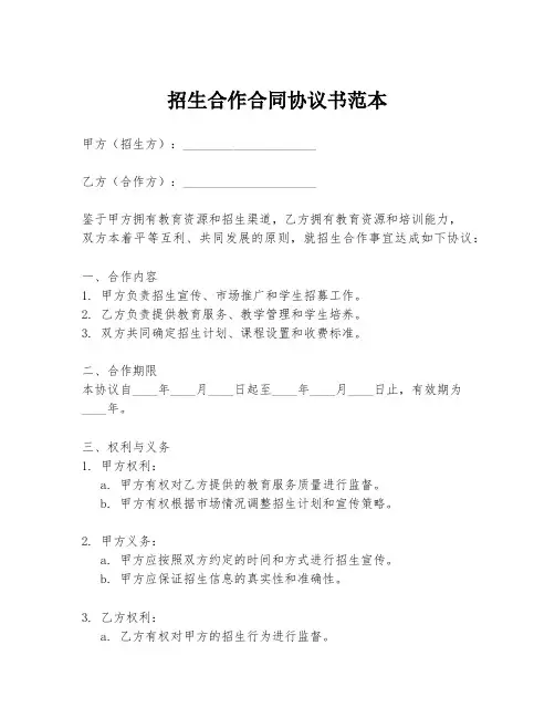 招生合作合同协议书范本