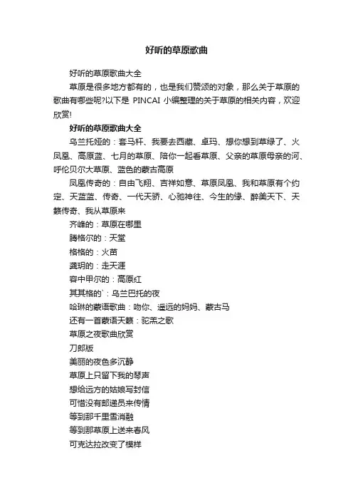 好听的草原歌曲