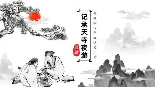 部编版语文八年级上册第11课《短文二篇——记承天寺夜游》课件