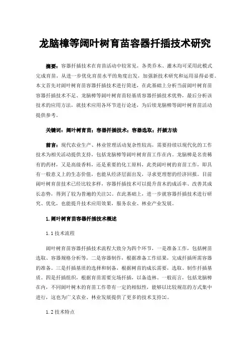 龙脑樟等阔叶树育苗容器扦插技术研究
