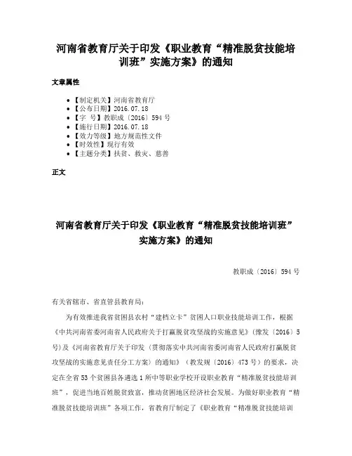 河南省教育厅关于印发《职业教育“精准脱贫技能培训班”实施方案》的通知