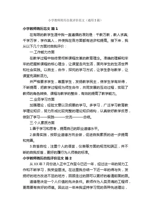 小学教师简历自我评价范文（通用3篇）