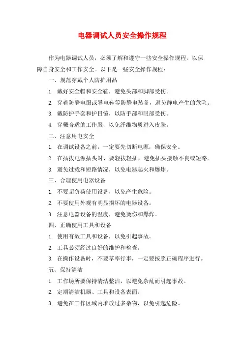电器调试人员安全操作规程