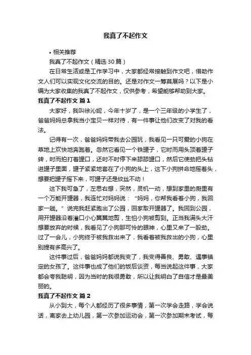 我真了不起作文
