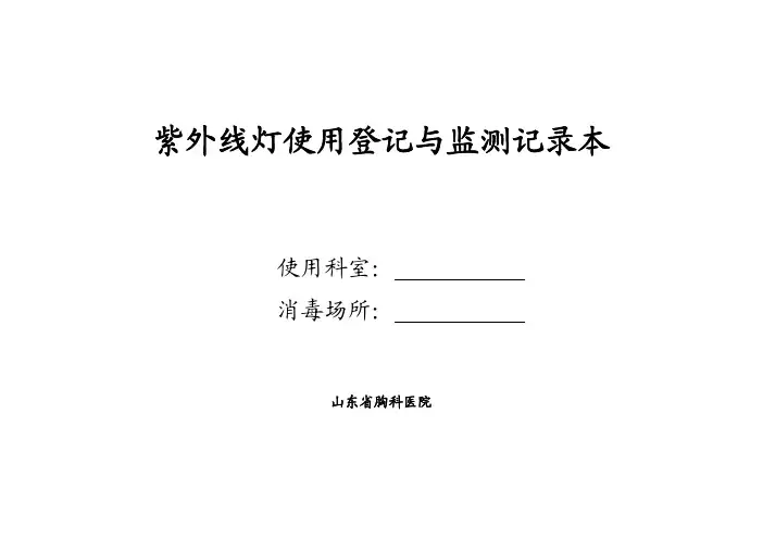 紫外线灯使用登记本